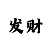 博运